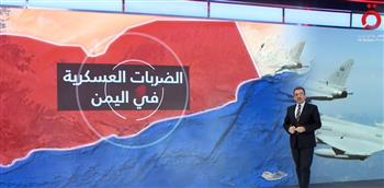   "القاهرة الإخبارية" تستعرض خريطة الضربات الأمريكية البريطانية في اليمن