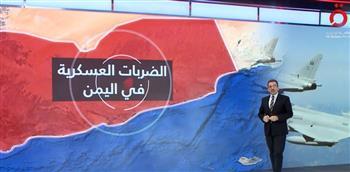 "القاهرة الإخبارية" تستعرض خريطة الضربات الأمريكية البريطانية في اليمن