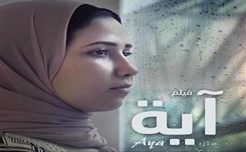 مخرج الفيلم التسجيلي " آية ": العرض الأول في سينما الهناجر بالأوبرا غدا