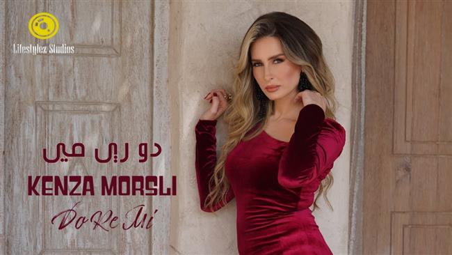كنزة مرسلي تطرح أغنية جديدة بعنوان "دو ري مي"