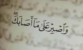 كيف نصبر على البلاء والمعاصى؟