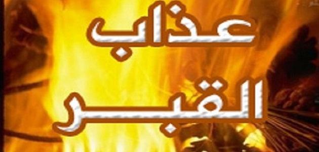 كيف تنجي نفسك من عذاب القبر؟