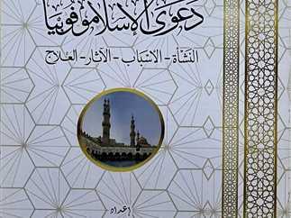 جناح الأزهر بمعرض الكتاب 2024 يستعرض نشأة دعوى "الإسلاموفوبيا" وأسبابها وآثارها وعلاجها