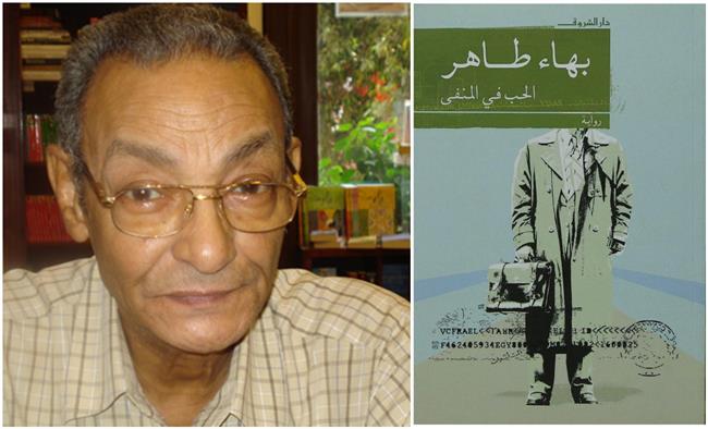 في ذكرى ميلاده.. كيف جسد بهاء طاهر "المأساة الفلسطينية" في رواية الحب في المنفى ؟