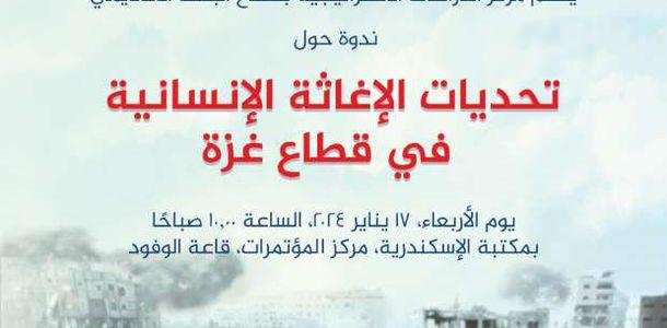 الأربعاء.. " تحديات الإغاثة الإنسانية في قطاع غزة " في ندوة بـ مكتبة الإسكندرية
