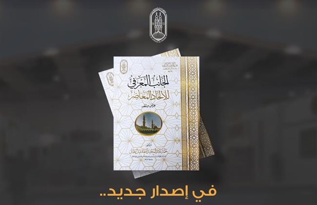 "الجانب المعرفي للإلحاد ‏المعاصر" إصدار جديد بـ جناح الأزهر بـ ‏معرض القاهرة الدولي للكتاب