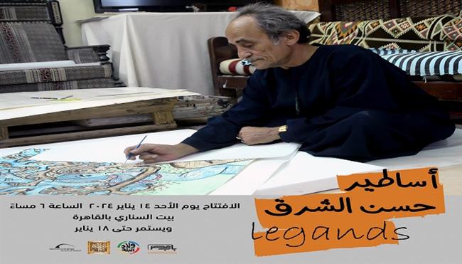 معرض فني وفيلم تسجيلي للفنان الراحل حسن الشرق بـ بيت السناري