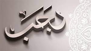 معجزات وعجائب .. كرامات قيام الليل فى شهر رجب 
