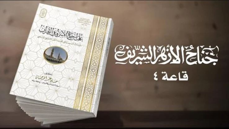 "علم اجتماع الأسرة في القرآن" من أحدث إصدارات جناح الأزهر بـ ‏معرض القاهرة الدولي للكتاب