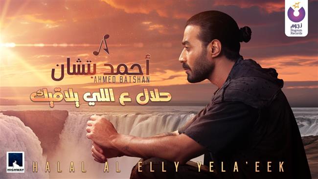 أحمد بتشان يطرح أغنية "حلال ع اللى يلاقيك".. فيديو