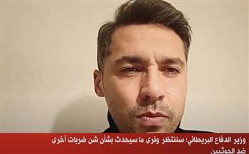 وزير الدفاع البريطاني: سننتظر ونرى ما سيحدث بشأن شن ضربات أخرى ضد الحوثيين