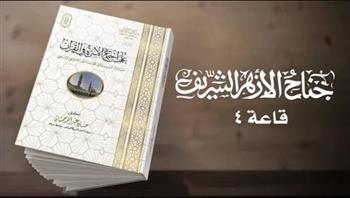   "علم اجتماع الأسرة في القرآن" من أحدث إصدارات جناح الأزهر بـ ‏معرض القاهرة الدولي للكتاب
