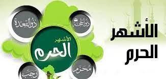 كم عدد الأشهر الحرم.. ولماذا سميت بذلك؟