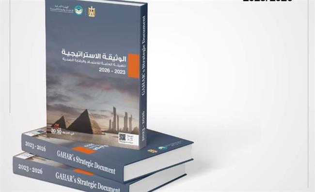 الرقابة الصحية: إطلاق الوثيقة والخريطة الاستراتيجية للهيئة حتى 2026