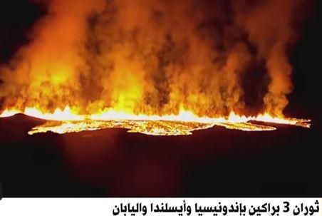 "في نفس التوقيت".. تفاصيل ثوران 3 براكين بإندونيسيا وآيسلندا واليابان