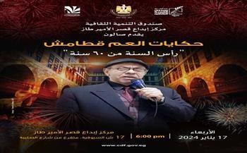 "قطامش" يسترجع ذكريات المصريين في الاحتفال برأس السنة