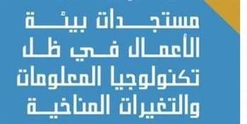 18 فبراير.. "مستجدات بيئة الأعمال في ظل تكنولوجيا المعلومات" مؤتمر علمي بتجارة بنها