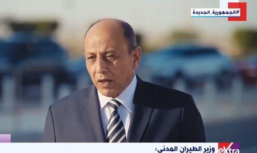وزير الطيران المدني لـ"إكسترا نيوز": الانتقال إلى العاصمة الإدارية الجديدة طور في تقنية العمل