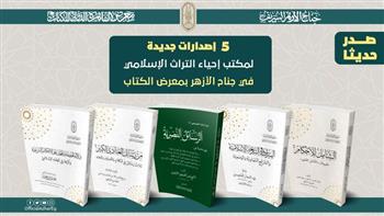   5 إصدارات جديدة لمكتب إحياء التراث الإسلامي في جناح الأزهر بمعرض الكتاب
