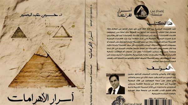 "أسرار الأهرامات" لحسين عبد البصير في معرض القاهرة الدولي للكتاب