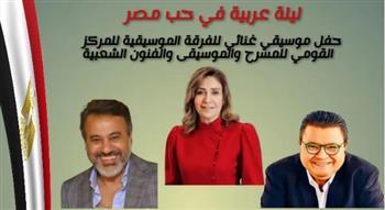 الإثنين المقبل.. احتفالية بعنوان "ليلة عربية في حب مصر" للمركز القومي للمسرح والموسيقى
