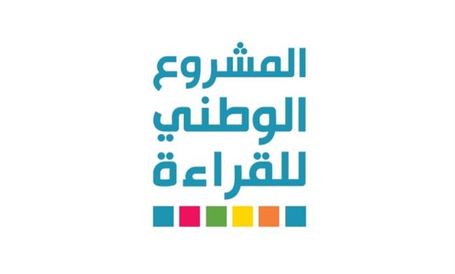 المشروع الوطني للقراءة ينظم الحفل الختامي لدورته الثالثة