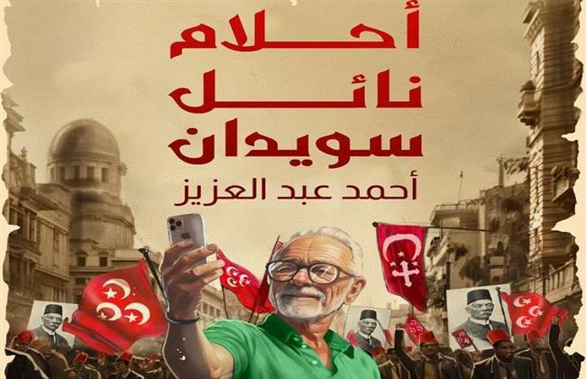 "أحلام نائل سويدان" .. رواية جديدة للكاتب أحمد عبدالعزيز