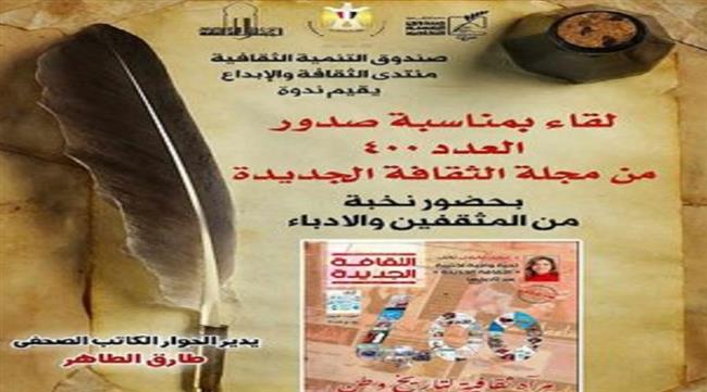 ندوة بمنتدى ثقافة وإبداع بمناسبة صدور العدد 400 من مجلة "الثقافة الجديدة"