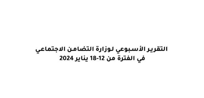 الحصاد الإسبوعي لرصد أنشطة "التضامن" من 12 إلى 18 يناير.. فيديو