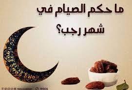تعرف على حكم تخصيص شهر رجب بالصيام