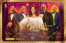 تعرف على مواعيد وأسعار تذاكر أنستونا بموسم الرياض