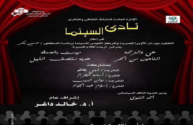 نادي سينما أوبرا الإسكندرية يعرض 4 أفلام قصيرة