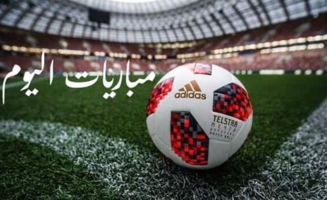 مواعيد مباريات اليوم الإثنين والقنوات الناقلة