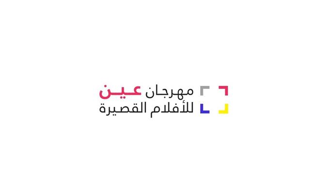 بعد غد وبمشاركة مصرية.. انطلاق فعاليات "مهرجان عين للأفلام القصيرة"