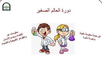 مكتبة المستقبل تطلق دورة "العالم الصغير" الثلاثاء