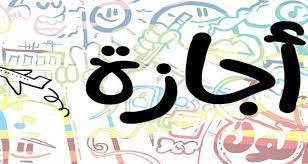 هؤلاء محرومون من إجازة 25 يناير وعيد الشرطة.. تعرّف عليهم