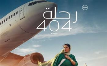 "مواهبكم جبارة".. مني زكي تشكر فريق عمل فيلم "رحلة 404"