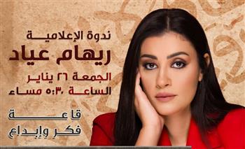   الجمعة.. ندوة لتوقيع كتاب "أسرار في حياة هؤلاء" لـ ريهام عياد بمعرض القاهرة للكتاب