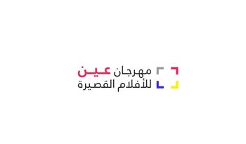  بعد غد وبمشاركة مصرية.. انطلاق فعاليات "مهرجان عين للأفلام القصيرة"