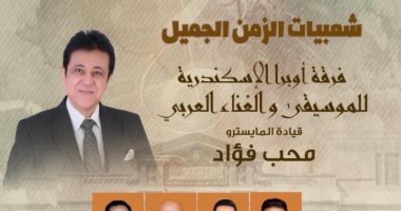 "شعبيات الزمن الجميل" تضيء أوبرا الإسكندرية