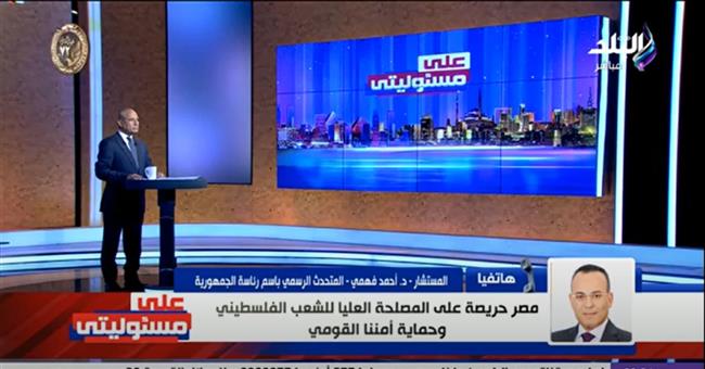 متحدث الرئاسة: موقف مصر من القضية الفلسطينية واضح ولا يحتاج لشرح.. فيديو