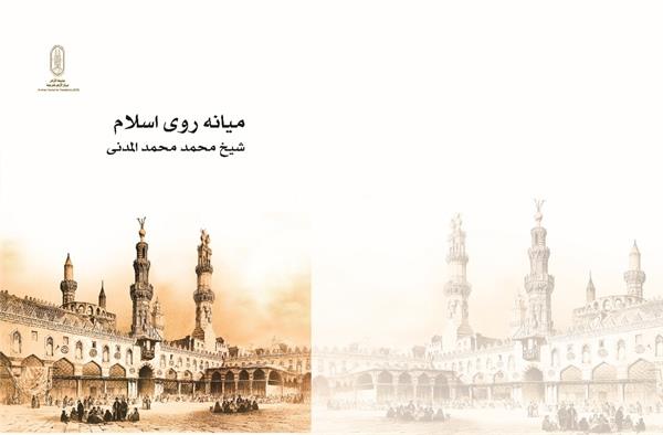 جناح الأزهر بـ معرض القاهرة للكتاب يقدم لزواره "وسطية الإسلام" بـ11 لغة