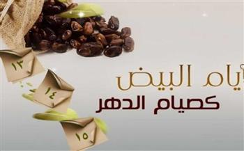 موعد الأيام البيض في شهر رجب.. فضل صيامها والأدعية المستحبة بها