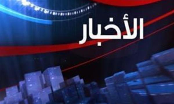  أهم الأخبار المتوقعة اليوم الثلاثاء