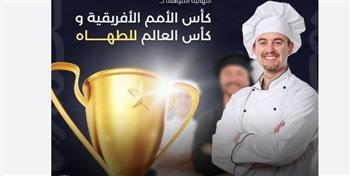 الإسكندرية تستضيف تصفيات كأسي الأمم الإفريقية والعالم للطهاة