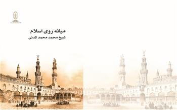  جناح الأزهر بـ معرض القاهرة للكتاب يقدم لزواره "وسطية الإسلام" بـ11 لغة