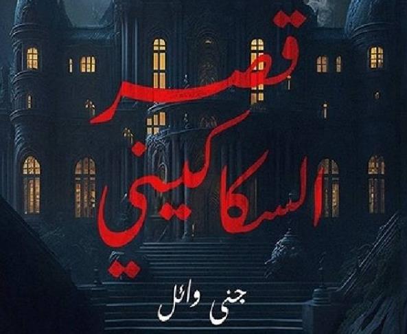 جنى وائل تشارك في معرض القاهرة الدولي للكتاب برواية "قصر السكاكيني"