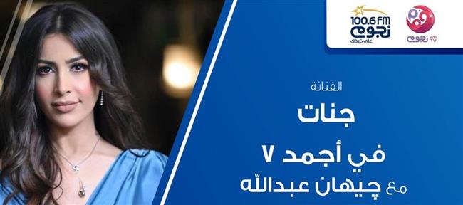 غدًا.. جنات ضيفة برنامج "أجمد 7" على "نجوم إف إم"