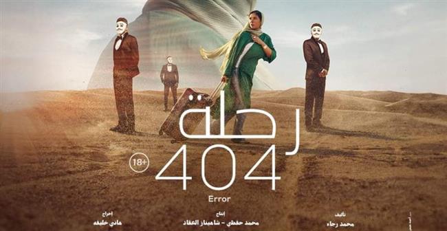 اليوم.. العرض الخاص لفيلم "رحلة 404" 