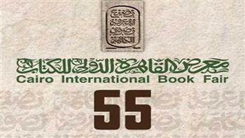   اليوم.. انطلاق فعاليات الدورة الـ55 لمعرض القاهرة الدولي للكتاب
